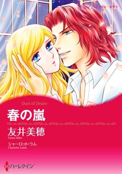 春の嵐【新装版】 1巻