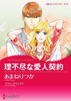 理不尽な愛人契約【新装版】 1巻