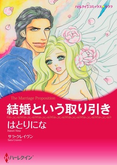 結婚という取り引き【新装版】 1巻