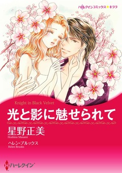 光と影に魅せられて【新装版】 1巻