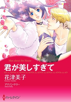 君が美しすぎて【新装版】 1巻