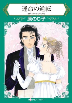 運命の逆転【新装版】 1巻