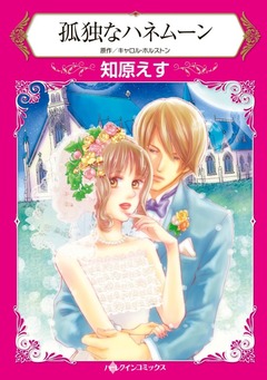 孤独なハネムーン【新装版】 1巻