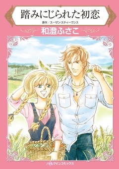 踏みにじられた初恋【新装版】 1巻