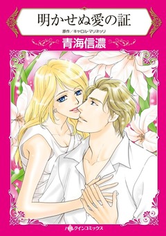 明かせぬ愛の証【新装版】 1巻
