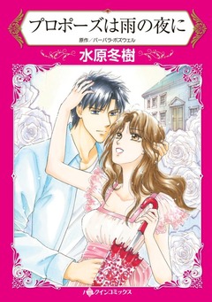 プロポーズは雨の夜に【新装版】 1巻
