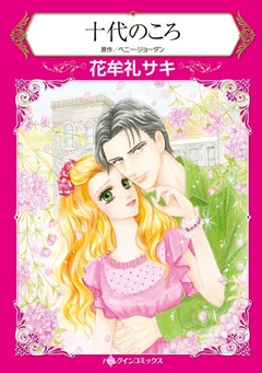 十代のころ【新装版】 1巻