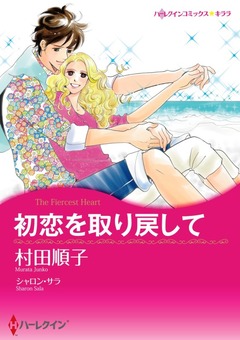 初恋を取り戻して【新装版】 1巻