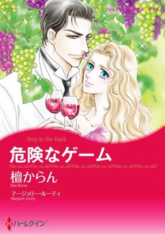 危険なゲーム【新装版】 1巻