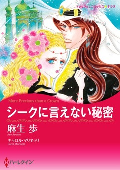 シークに言えない秘密【新装版】 1巻