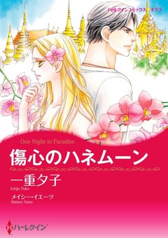 傷心のハネムーン【新装版】 1巻