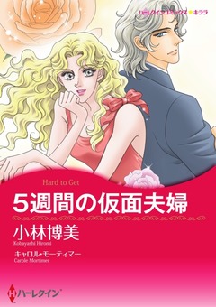 5週間の仮面夫婦【新装版】 1巻