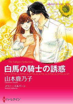 白馬の騎士の誘惑【新装版】 1巻