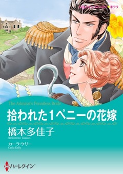 拾われた1ペニーの花嫁【新装版】 1巻