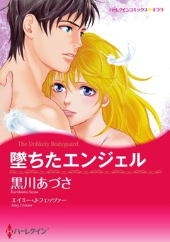 堕ちたエンジェル【新装版】 1巻