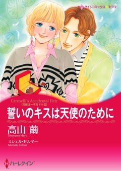 誓いのキスは天使のために【新装版】 1巻