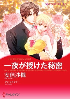 一夜が授けた秘密【新装版】 1巻