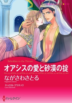 オアシスの愛と砂漠の掟【新装版】 1巻