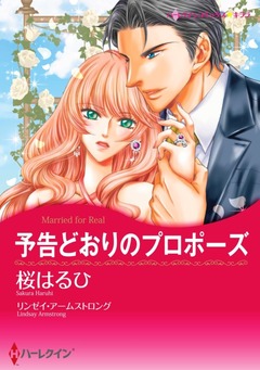 予告どおりのプロポーズ【新装版】 1巻