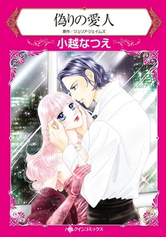 偽りの愛人【新装版】 1巻