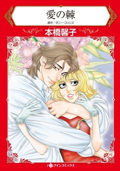 愛の棘【新装版】 1巻