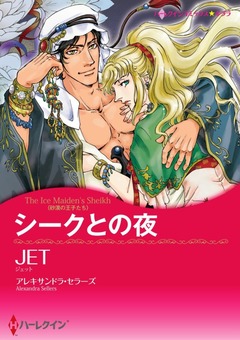 シークとの夜【新装版】 1巻