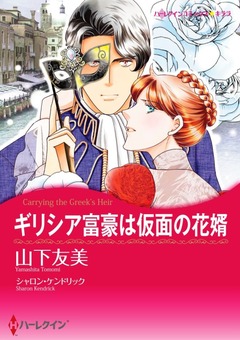 ギリシア富豪は仮面の花婿【新装版】 1巻