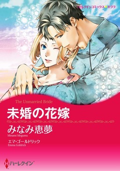 未婚の花嫁【新装版】 1巻