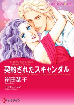 契約されたスキャンダル【新装版】 1巻