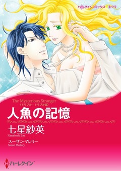 人魚の記憶【新装版】 1巻