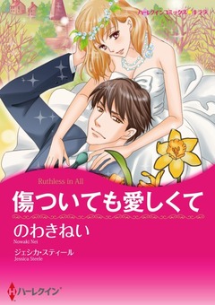 傷ついても愛しくて【新装版】 1巻