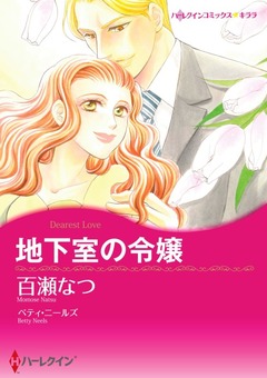 地下室の令嬢【新装版】 1巻