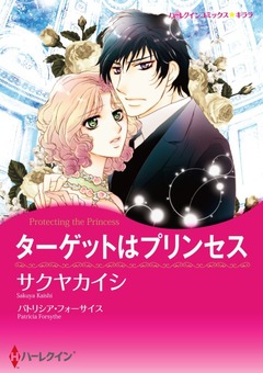 ターゲットはプリンセス【新装版】 1巻