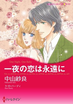 一夜の恋は永遠に【新装版】 1巻