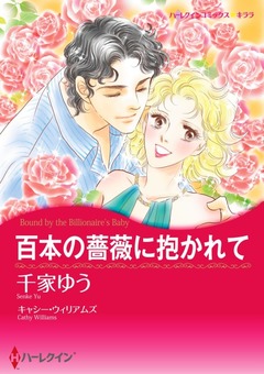 百本の薔薇に抱かれて【新装版】 1巻