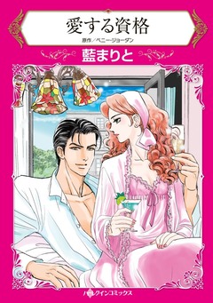 愛する資格【新装版】 1巻