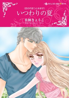 いつわりの夏【新装版】 1巻