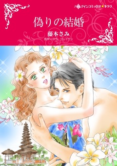 偽りの結婚【新装版】 1巻
