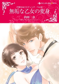 無垢な乙女の変身【新装版】 1巻