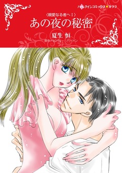 あの夜の秘密【新装版】 1巻