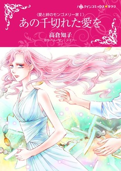 あの千切れた愛を【新装版】 1巻