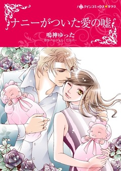 ナニーがついた愛の嘘【新装版】 1巻