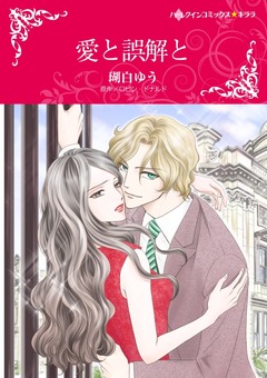 愛と誤解と【新装版】 1巻