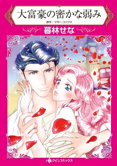 大富豪の密かな弱み【新装版】 1巻