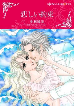 悲しい約束【新装版】 1巻