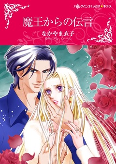 魔王からの伝言【新装版】 1巻