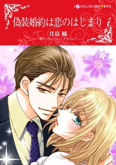 偽装婚約は恋のはじまり【新装版】 1巻