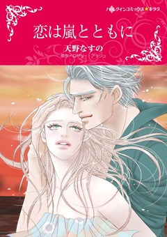 恋は嵐とともに【新装版】 1巻