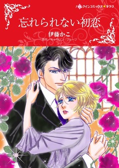 忘れられない初恋【新装版】 1巻