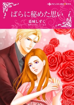 ばらに秘めた思い【新装版】 1巻